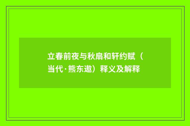 立春前夜与秋扇和轩约赋（当代·熊东遨）释义及解释