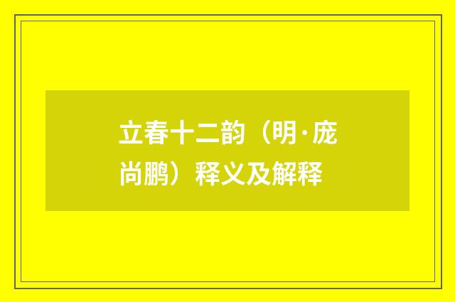 立春十二韵（明·庞尚鹏）释义及解释