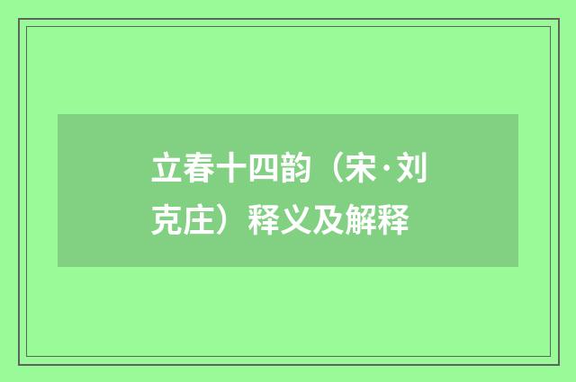 立春十四韵（宋·刘克庄）释义及解释