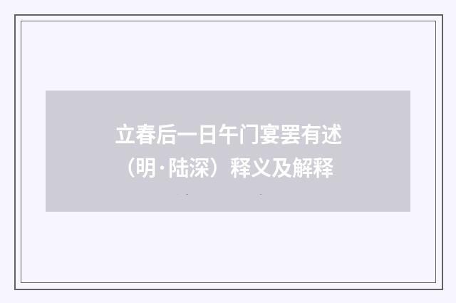立春后一日午门宴罢有述（明·陆深）释义及解释