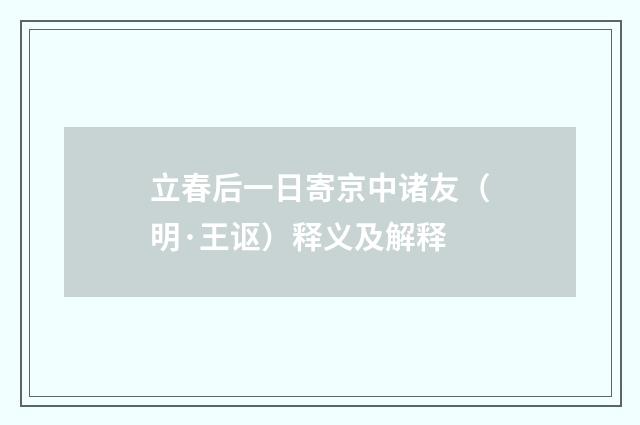 立春后一日寄京中诸友（明·王讴）释义及解释