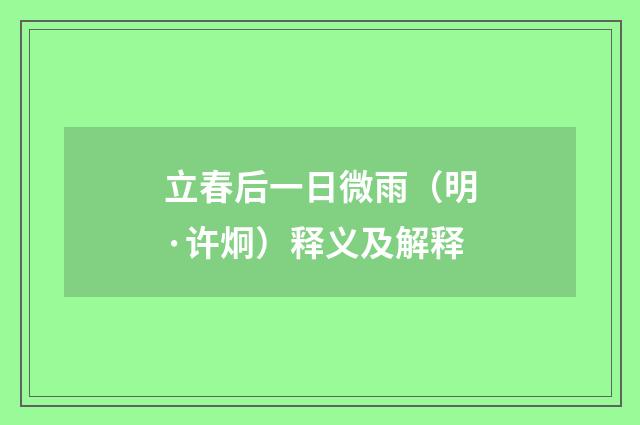 立春后一日微雨（明·许炯）释义及解释