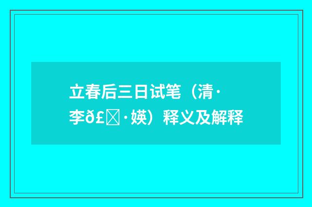 立春后三日试笔（清·李𣀷媖）释义及解释