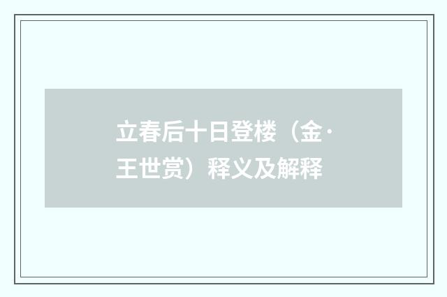 立春后十日登楼（金·王世赏）释义及解释