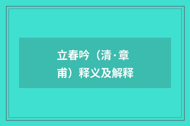 立春吟（清·章甫）释义及解释