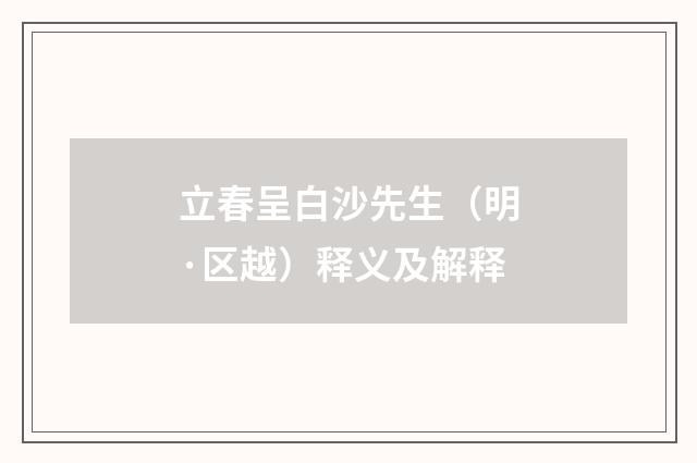 立春呈白沙先生（明·区越）释义及解释