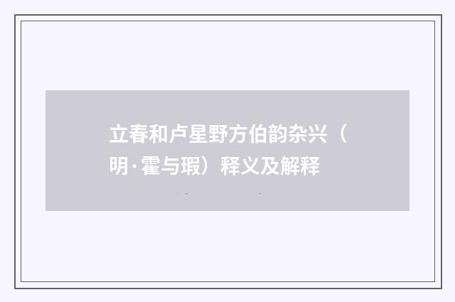 立春和卢星野方伯韵杂兴（明·霍与瑕）释义及解释