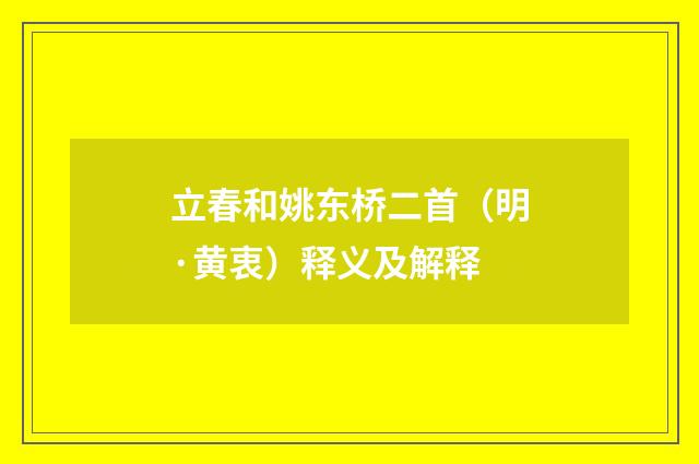 立春和姚东桥二首（明·黄衷）释义及解释