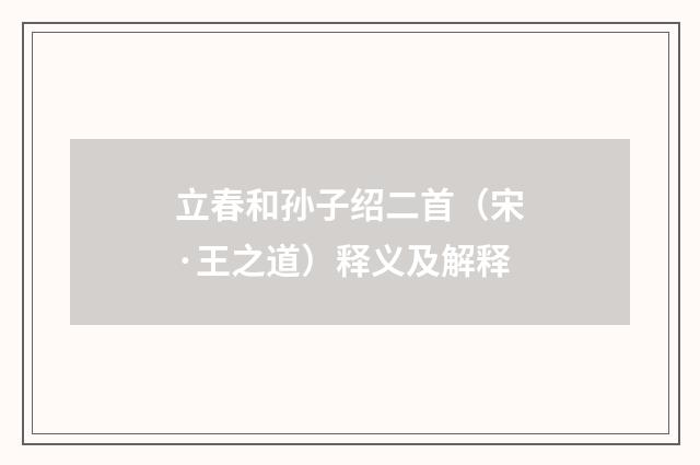 立春和孙子绍二首（宋·王之道）释义及解释