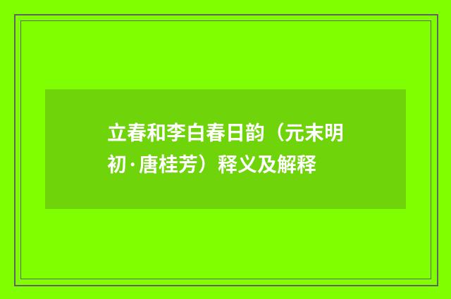 立春和李白春日韵（元末明初·唐桂芳）释义及解释