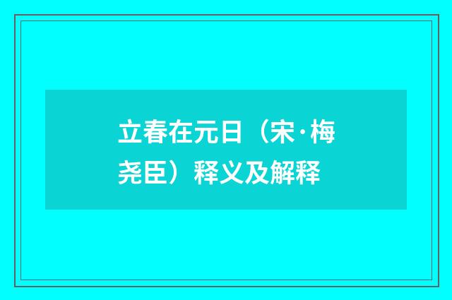 立春在元日（宋·梅尧臣）释义及解释