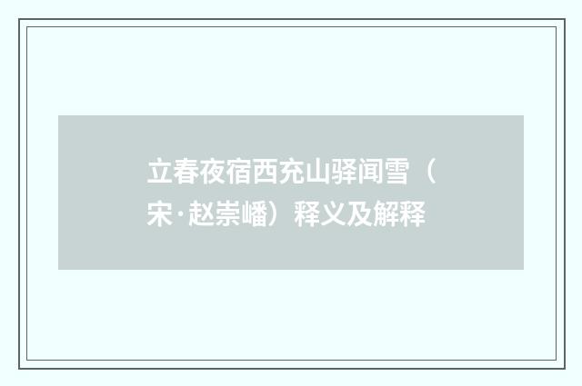 立春夜宿西充山驿闻雪（宋·赵崇嶓）释义及解释