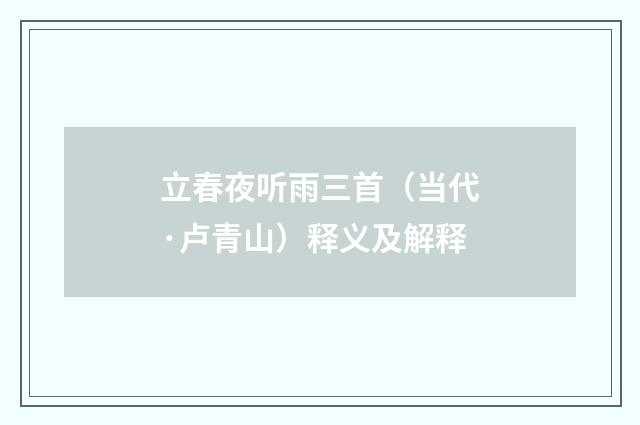 立春夜听雨三首（当代·卢青山）释义及解释