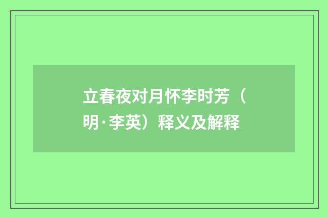 立春夜对月怀李时芳（明·李英）释义及解释