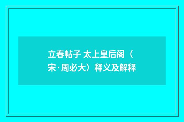立春帖子 太上皇后阁（宋·周必大）释义及解释