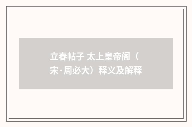 立春帖子 太上皇帝阁（宋·周必大）释义及解释