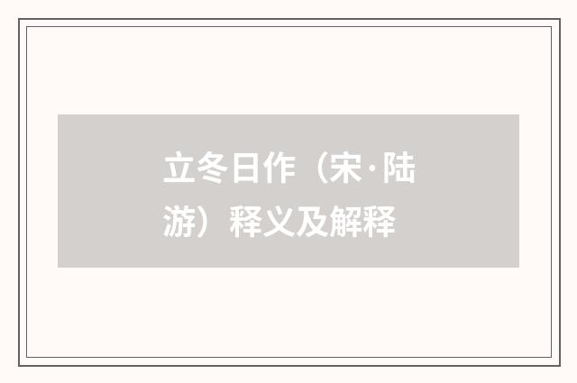 立冬日作（宋·陆游）释义及解释