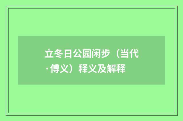 立冬日公园闲步（当代·傅义）释义及解释