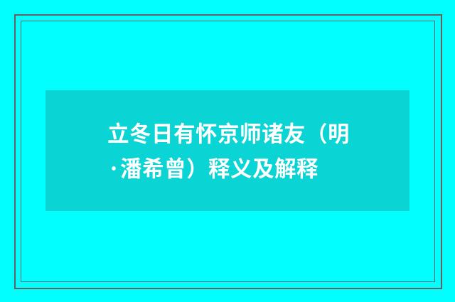 立冬日有怀京师诸友（明·潘希曾）释义及解释