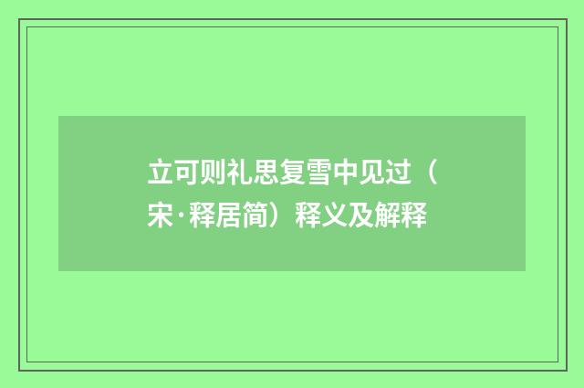 立可则礼思复雪中见过（宋·释居简）释义及解释