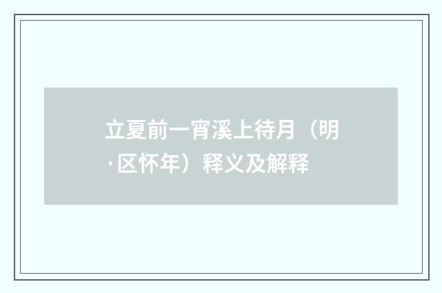 立夏前一宵溪上待月（明·区怀年）释义及解释