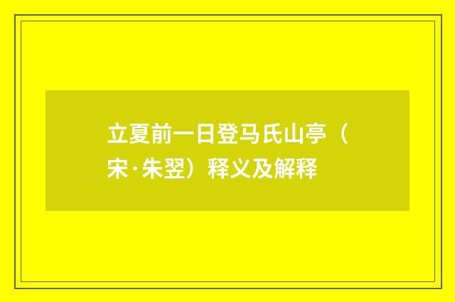 立夏前一日登马氏山亭（宋·朱翌）释义及解释