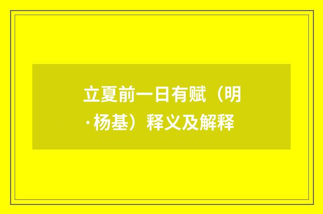立夏前一日有赋（明·杨基）释义及解释