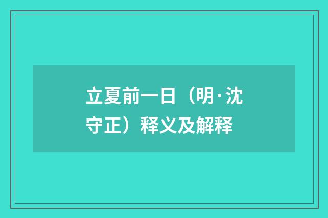立夏前一日（明·沈守正）释义及解释