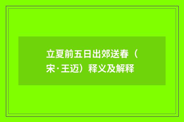 立夏前五日出郊送春（宋·王迈）释义及解释