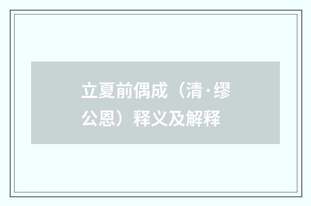 立夏前偶成（清·缪公恩）释义及解释