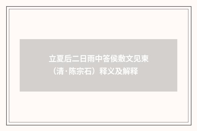 立夏后二日雨中答侯敷文见柬（清·陈宗石）释义及解释