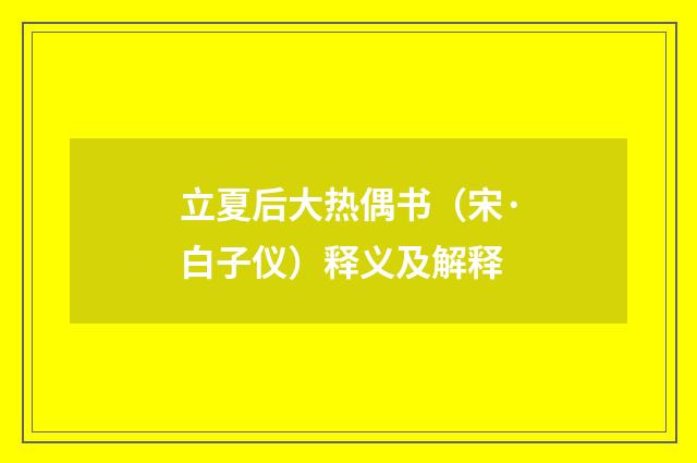 立夏后大热偶书（宋·白子仪）释义及解释
