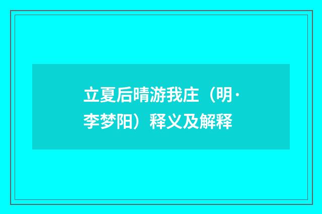 立夏后晴游我庄（明·李梦阳）释义及解释