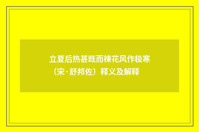 立夏后热甚既而楝花风作极寒（宋·舒邦佐）释义及解释
