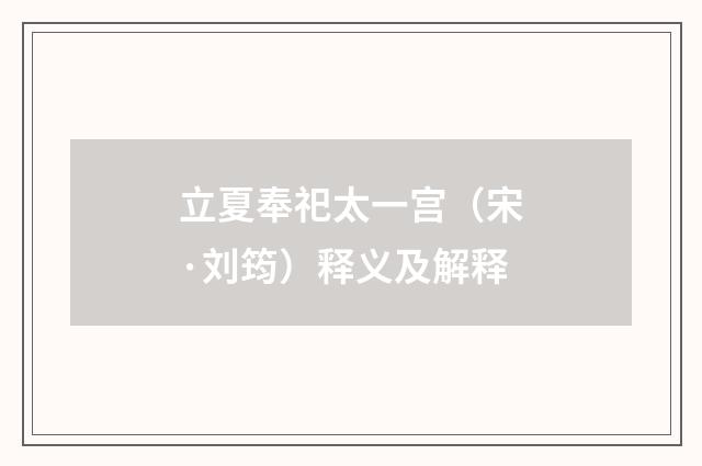 立夏奉祀太一宫（宋·刘筠）释义及解释