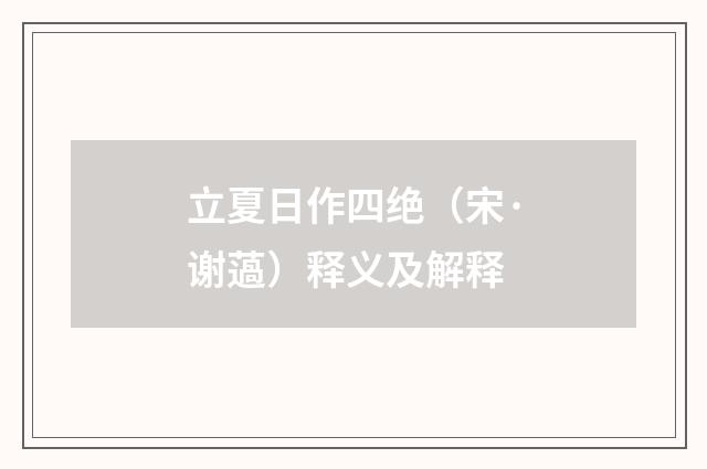 立夏日作四绝（宋·谢薖）释义及解释