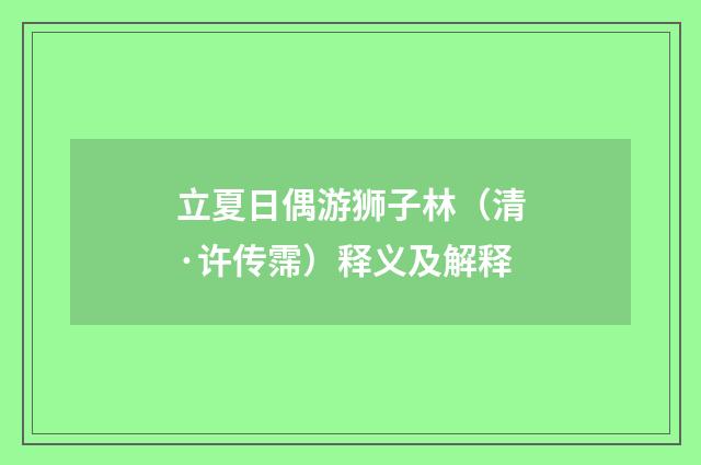 立夏日偶游狮子林（清·许传霈）释义及解释