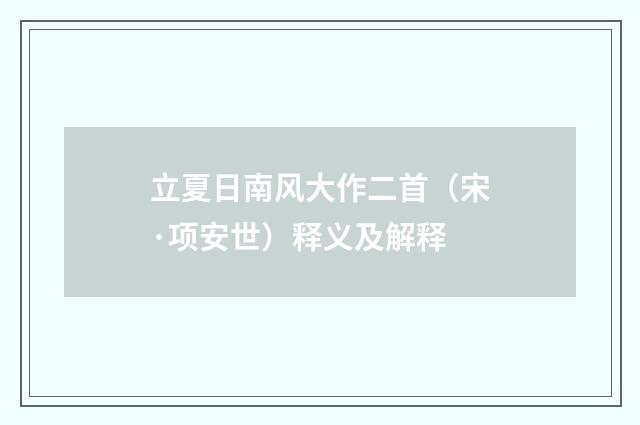 立夏日南风大作二首（宋·项安世）释义及解释