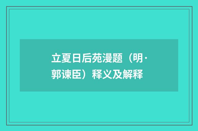 立夏日后苑漫题（明·郭谏臣）释义及解释