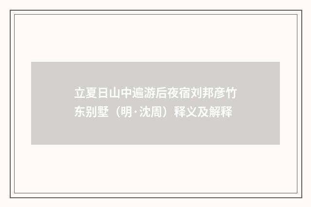立夏日山中遍游后夜宿刘邦彦竹东别墅（明·沈周）释义及解释