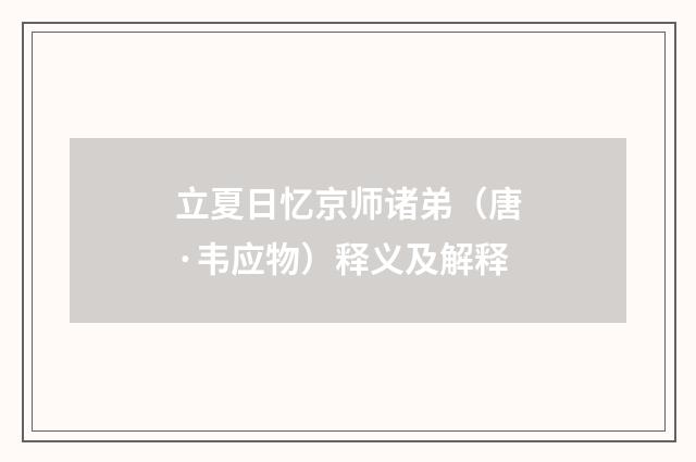 立夏日忆京师诸弟（唐·韦应物）释义及解释