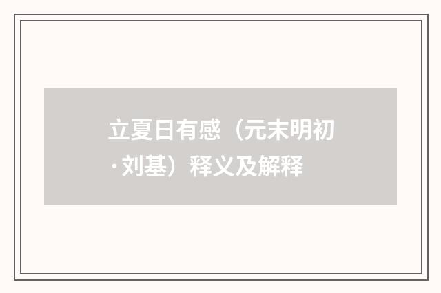 立夏日有感（元末明初·刘基）释义及解释