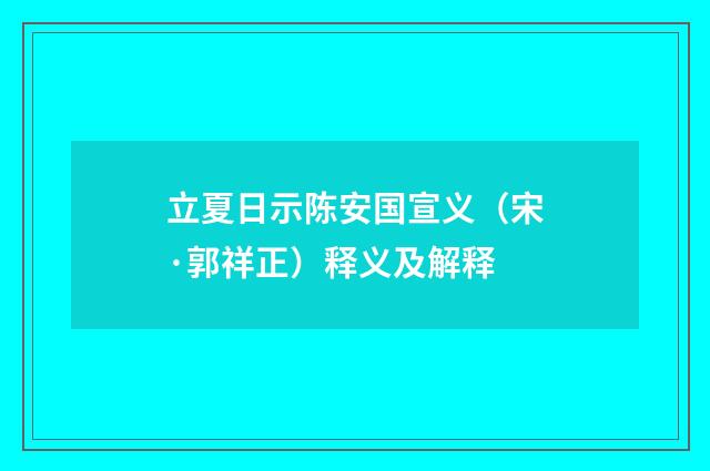 立夏日示陈安国宣义（宋·郭祥正）释义及解释