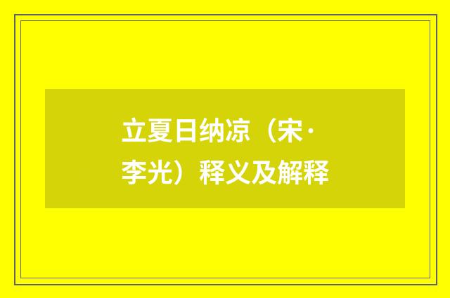 立夏日纳凉（宋·李光）释义及解释