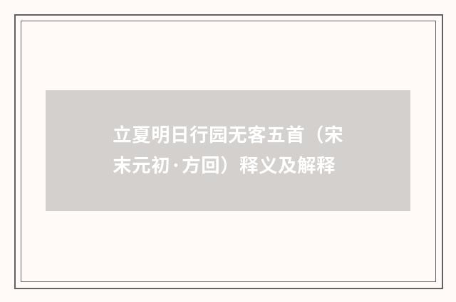 立夏明日行园无客五首（宋末元初·方回）释义及解释