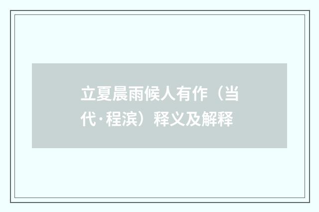 立夏晨雨候人有作（当代·程滨）释义及解释
