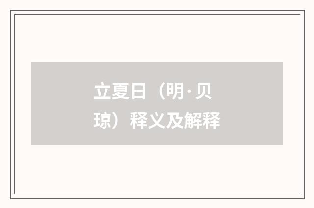 立夏日（明·贝琼）释义及解释