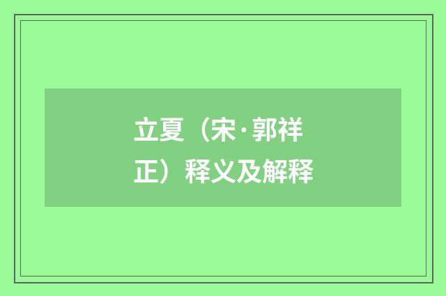 立夏（宋·郭祥正）释义及解释