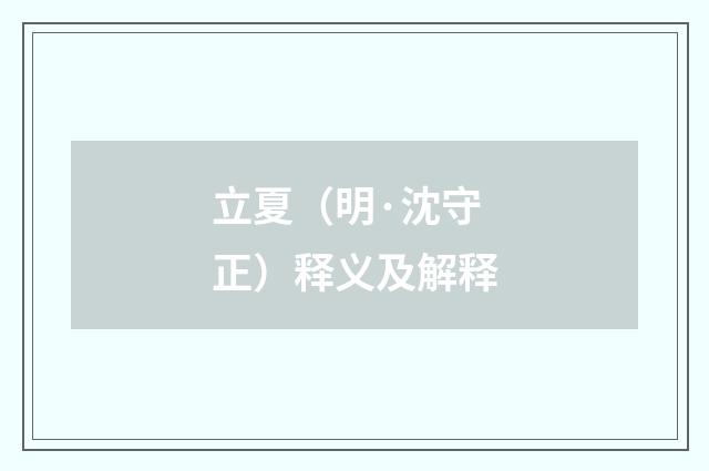 立夏（明·沈守正）释义及解释