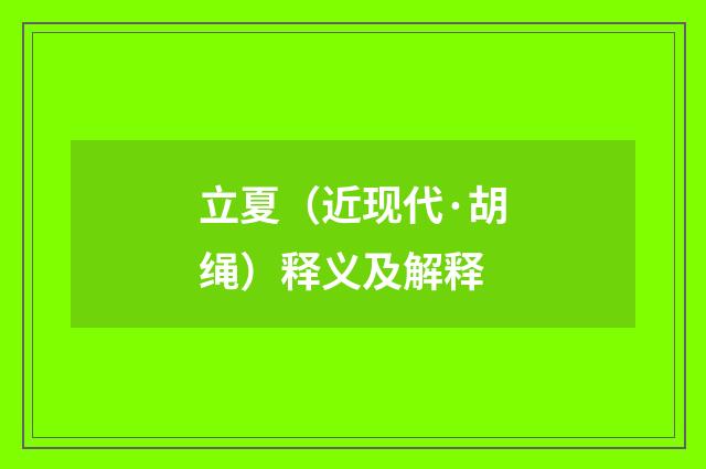 立夏（近现代·胡绳）释义及解释